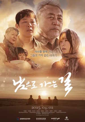 남으로 가는 길 (2025)