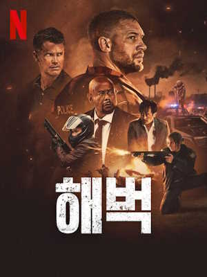 해벅 (2025)
