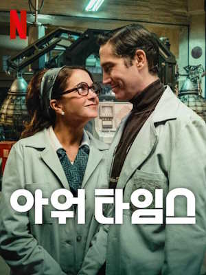 아워 타임스 (2025)