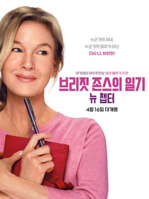 브리짓 존스의 일기: 뉴 챕터 (2025)