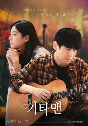 기타맨 (2025)
