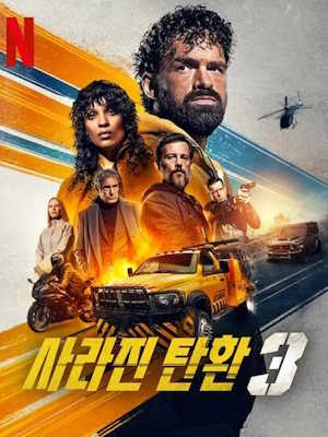 사라진 탄환 3 (2025)