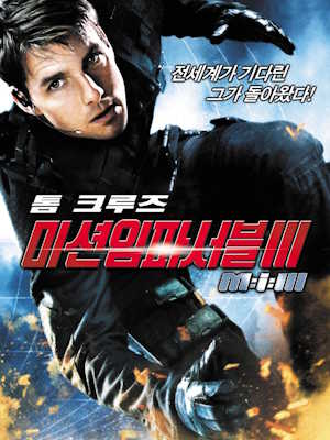 미션 임파서블 3 (2006)