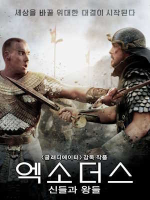 엑소더스: 신들과 왕들 (2014)