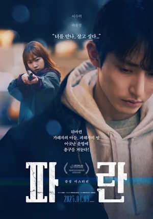 파란 (2025)