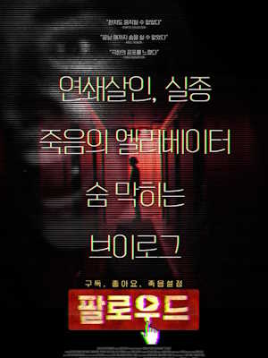 팔로우드 (2018)