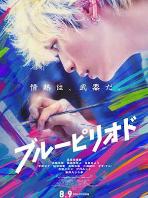 블루 피리어드 (2024)