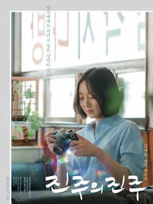 진주의 진주 (2022)