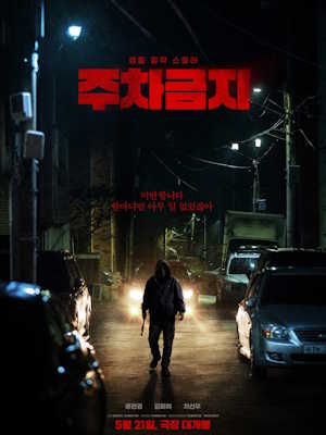 주차금지 (2025)