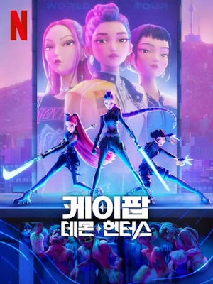 케이팝 데몬 헌터스 (2025)