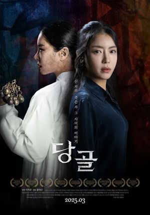 당골 (2025)