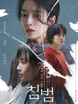 침범 (2025)
