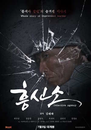 흥신소 (2025)