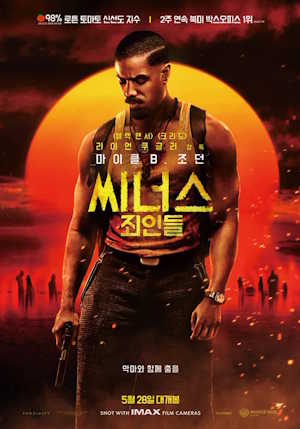 씨너스: 죄인들 (2025)