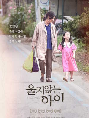 울지 않는 아이 (2025)