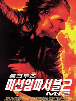 미션 임파서블 2 (2000)
