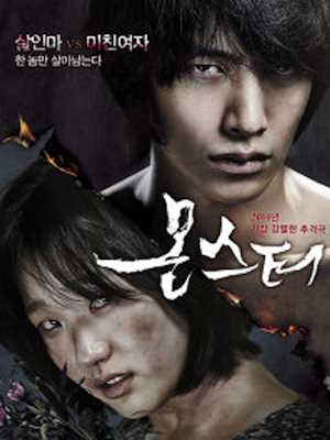 몬스터 (2014)