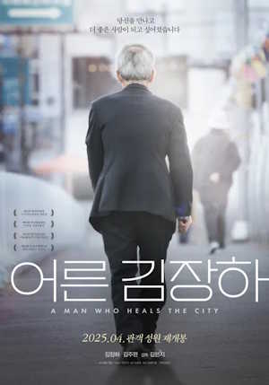 어른 김장하 (2023)