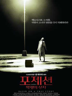 포제션 : 악령의 상자 (2012)