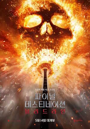 파이널 데스티네이션: 블러드라인 (2025)