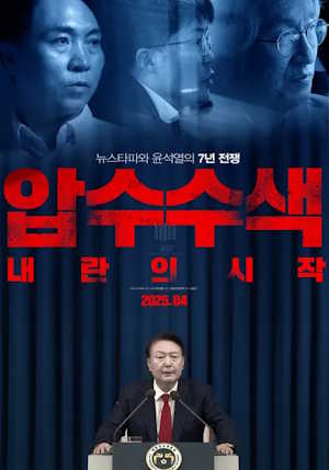 압수수색: 내란의 시작 (2025)