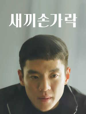새끼손가락 (2022)