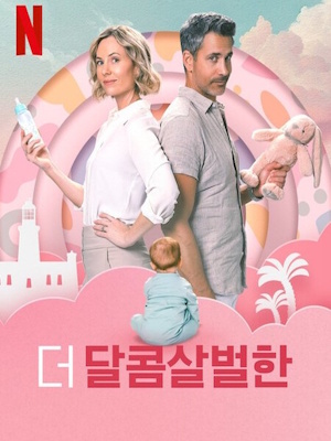 더 달콤살벌한 (2025)
