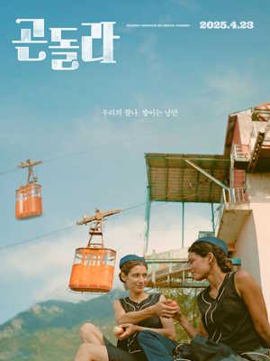 곤돌라 (2025)