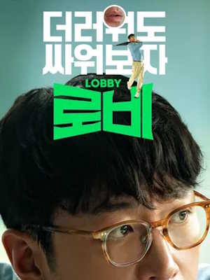 로비 (2025)