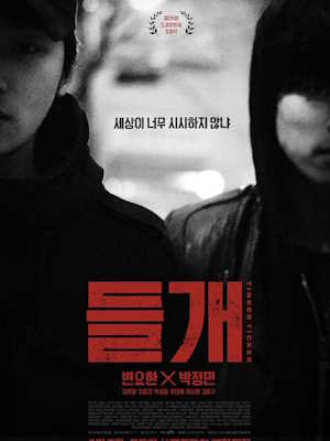 들개 (2014)
