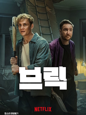 브릭 (2025)