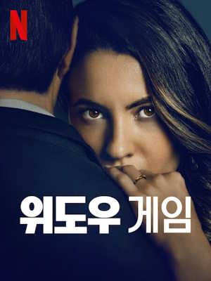 위도우 게임 (2025)