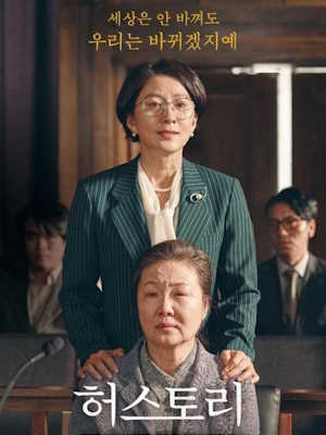 허스토리 (2018)