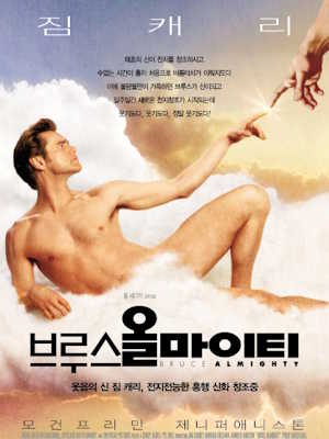 브루스 올마이티 (2003)