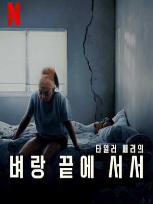 벼랑 끝에 서서 (2025)