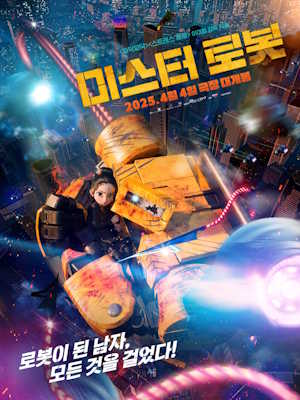 미스터 로봇 (2025)