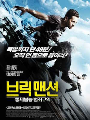 브릭 맨션: 통제불능 범죄구역 (2014)