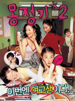 몽정기 2 (2005)