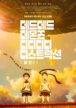 데드데드 데몬즈 디디디디 디스트럭션: 파트1 (2024)