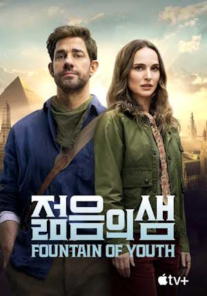 젊음의 샘 (2025)