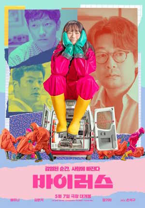 바이러스 (2025)