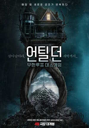 언틸 던: 무한루프 데스게임 (2025)