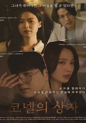 코넬의 상자 (2025)