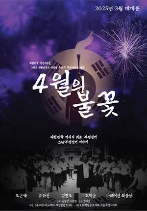 4월의 불꽃 (2025)